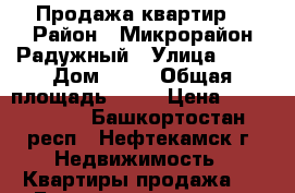 Продажа квартир  › Район ­ Микрорайон Радужный › Улица ­ 36 › Дом ­ 36 › Общая площадь ­ 44 › Цена ­ 1 408 000 - Башкортостан респ., Нефтекамск г. Недвижимость » Квартиры продажа   . Башкортостан респ.